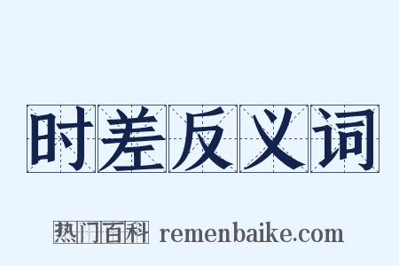 时差反义词是什么意思的图片